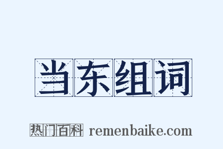 当东组词是什么意思的图片
